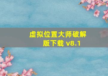 虚拟位置大师破解版下载 v8.1